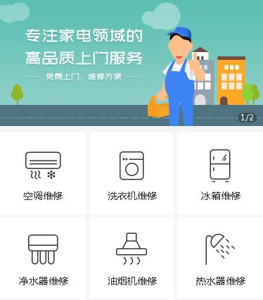 神木家电维修小程序开发