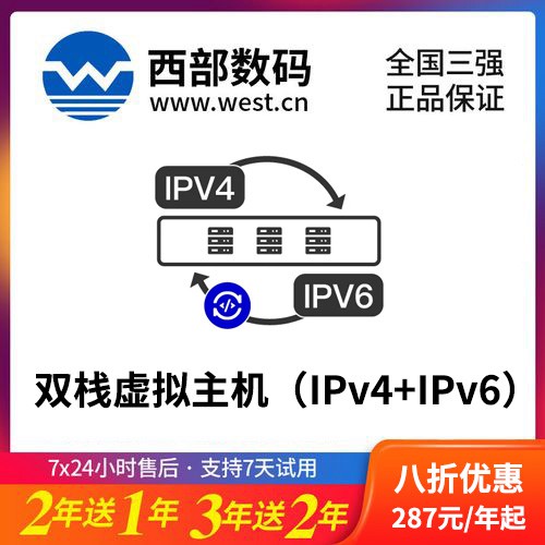神木西部数码双栈虚拟主机（IPv4+IPv6）8折渠道价购买