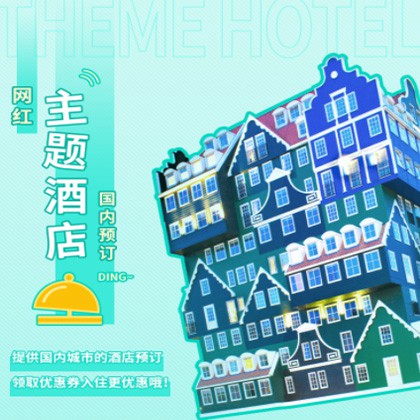 神木主题酒店小程序商城制作