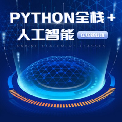 神木python开发培训小程序开发